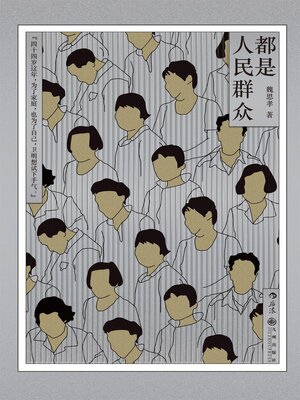 cover image of 都是人民群众
